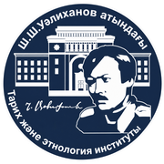 Институт истории и этнологии им. Ч.Ч. Валиханова